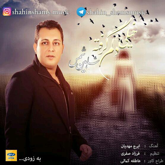 دانلود آهنگ دلم خیلی گرفته